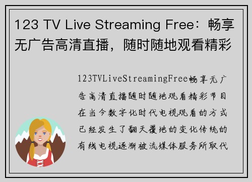 123 TV Live Streaming Free：畅享无广告高清直播，随时随地观看精彩节目