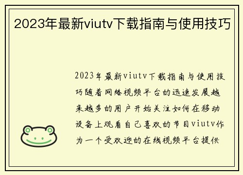 2023年最新viutv下载指南与使用技巧