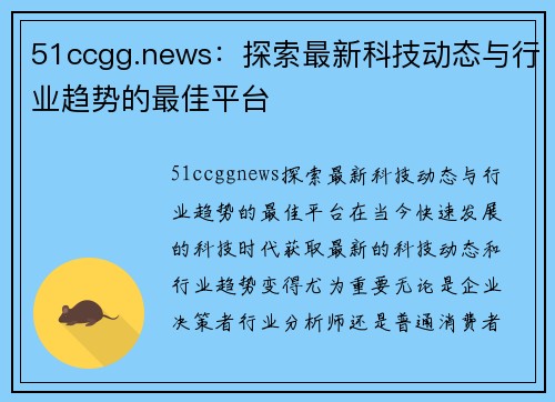 51ccgg.news：探索最新科技动态与行业趋势的最佳平台