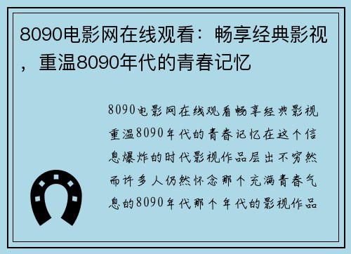 8090电影网在线观看：畅享经典影视，重温8090年代的青春记忆