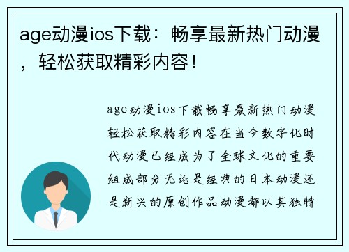 age动漫ios下载：畅享最新热门动漫，轻松获取精彩内容！