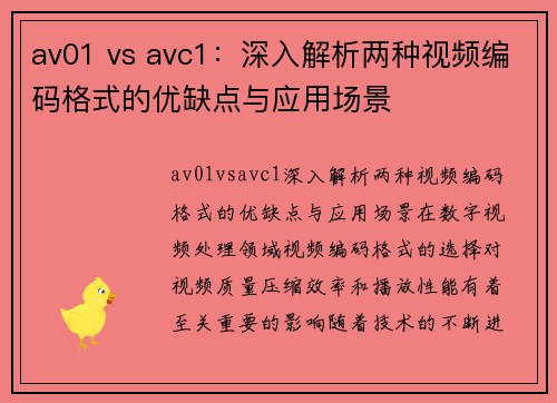 av01 vs avc1：深入解析两种视频编码格式的优缺点与应用场景