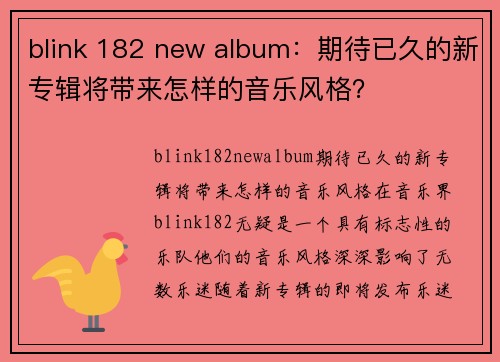 blink 182 new album：期待已久的新专辑将带来怎样的音乐风格？