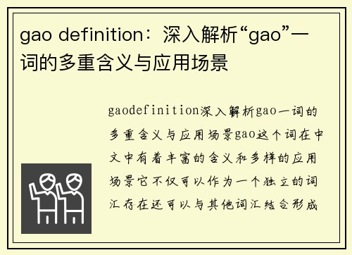 gao definition：深入解析“gao”一词的多重含义与应用场景