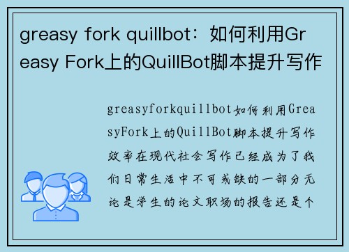 greasy fork quillbot：如何利用Greasy Fork上的QuillBot脚本提升写作效率