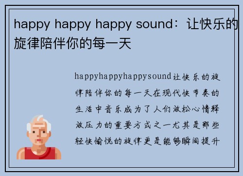 happy happy happy sound：让快乐的旋律陪伴你的每一天