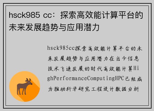 hsck985 cc：探索高效能计算平台的未来发展趋势与应用潜力