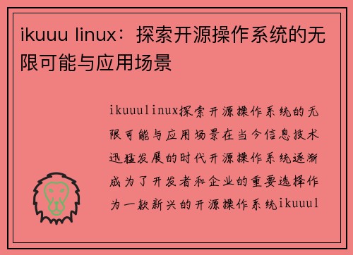 ikuuu linux：探索开源操作系统的无限可能与应用场景