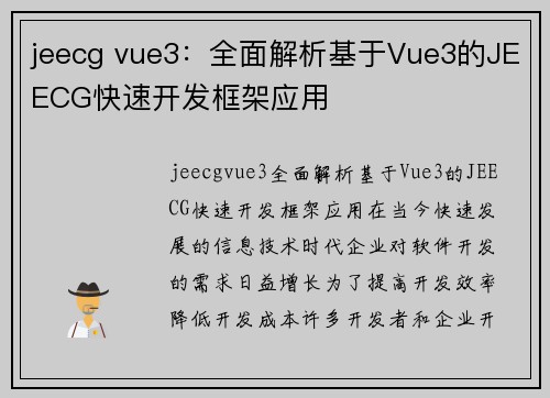 jeecg vue3：全面解析基于Vue3的JEECG快速开发框架应用