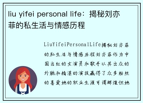 liu yifei personal life：揭秘刘亦菲的私生活与情感历程