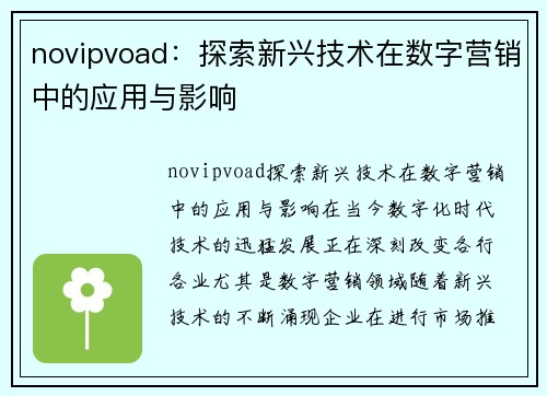 novipvoad：探索新兴技术在数字营销中的应用与影响