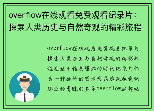 overflow在线观看免费观看纪录片：探索人类历史与自然奇观的精彩旅程