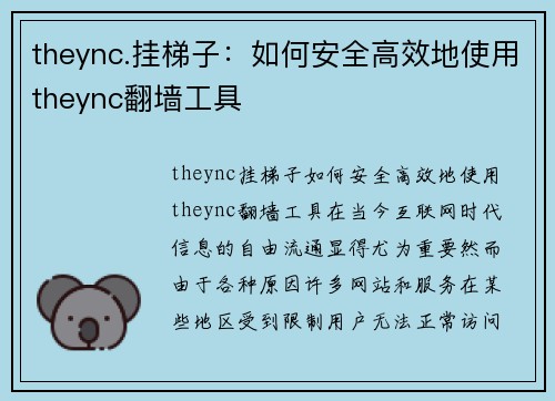 theync.挂梯子：如何安全高效地使用theync翻墙工具