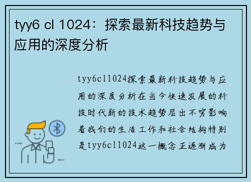 tyy6 cl 1024：探索最新科技趋势与应用的深度分析