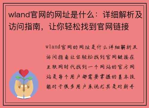 wland官网的网址是什么：详细解析及访问指南，让你轻松找到官网链接