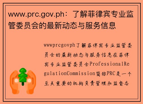 www.prc.gov.ph：了解菲律宾专业监管委员会的最新动态与服务信息