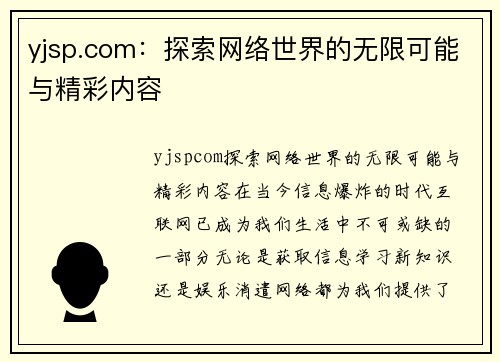 yjsp.com：探索网络世界的无限可能与精彩内容