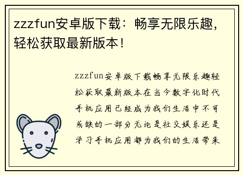 zzzfun安卓版下载：畅享无限乐趣，轻松获取最新版本！