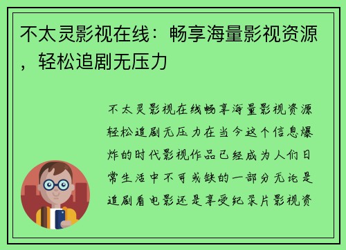 不太灵影视在线：畅享海量影视资源，轻松追剧无压力