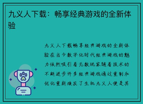 九义人下载：畅享经典游戏的全新体验