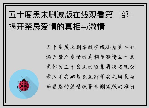 五十度黑未删减版在线观看第二部：揭开禁忌爱情的真相与激情